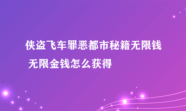 侠盗飞车罪恶都市秘籍无限钱 无限金钱怎么获得