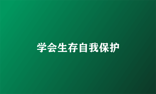 学会生存自我保护