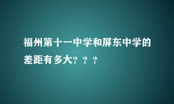 福州第十一中学和屏东中学的差距有多大？？？