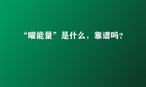 “曜能量”是什么，靠谱吗？