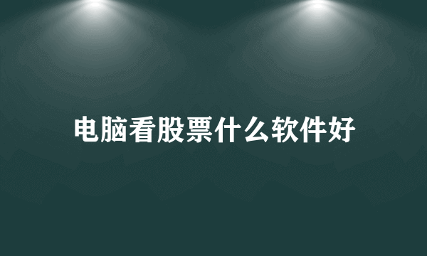 电脑看股票什么软件好