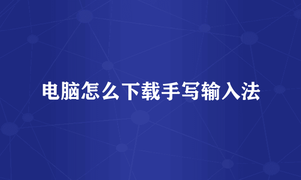 电脑怎么下载手写输入法