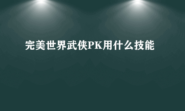 完美世界武侠PK用什么技能