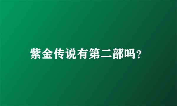 紫金传说有第二部吗？