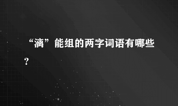 “漓”能组的两字词语有哪些？