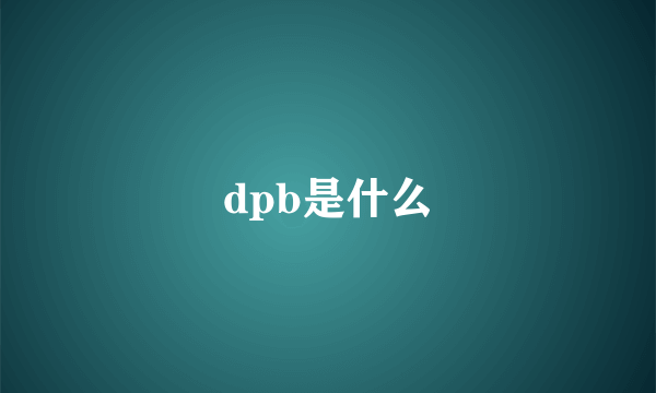 dpb是什么
