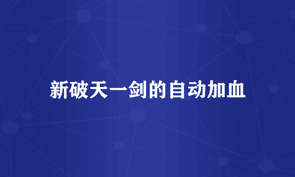 新破天一剑的自动加血