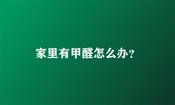 家里有甲醛怎么办？