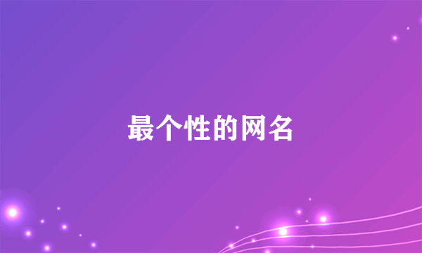 最个性的网名