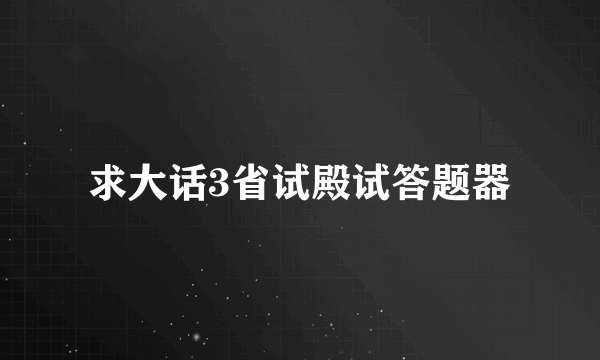 求大话3省试殿试答题器
