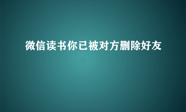 微信读书你已被对方删除好友
