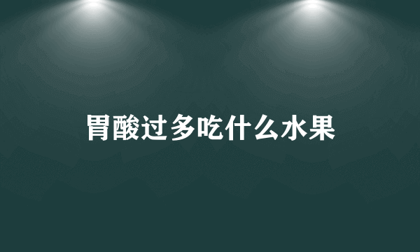 胃酸过多吃什么水果
