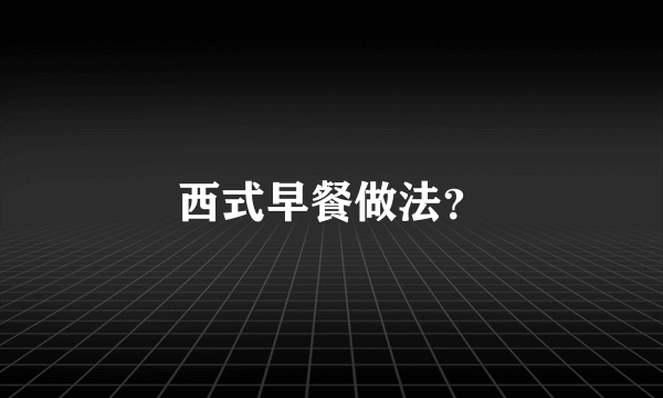 西式早餐做法？