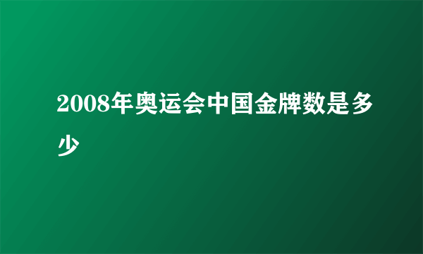2008年奥运会中国金牌数是多少