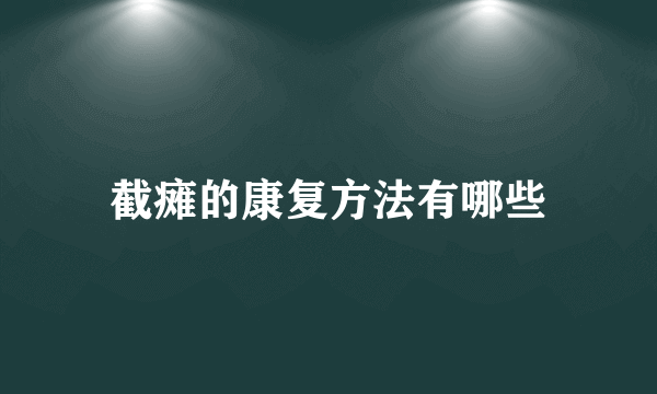 截瘫的康复方法有哪些