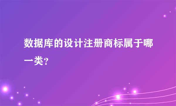 数据库的设计注册商标属于哪一类？