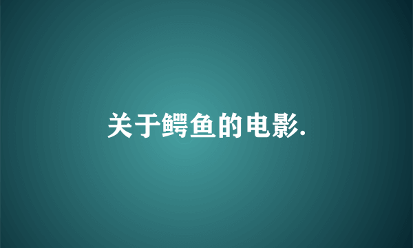 关于鳄鱼的电影.