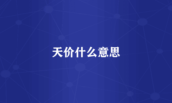 天价什么意思