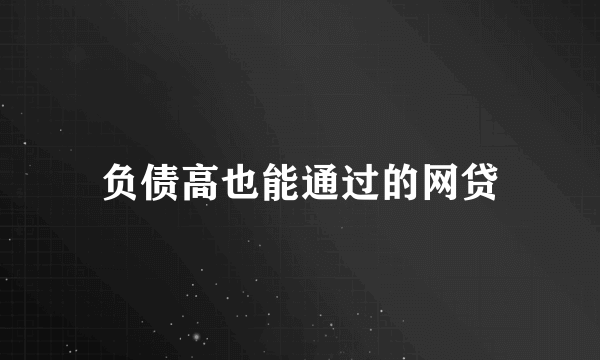 负债高也能通过的网贷