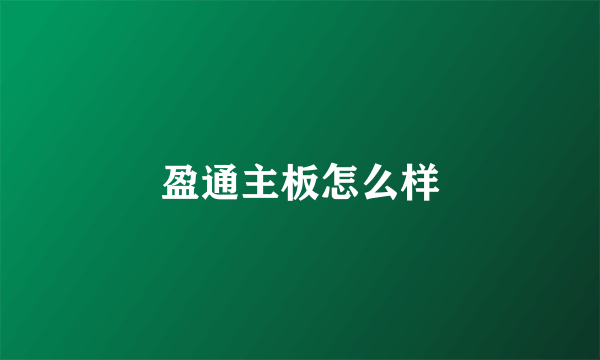 盈通主板怎么样