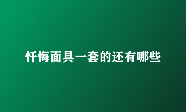 忏悔面具一套的还有哪些