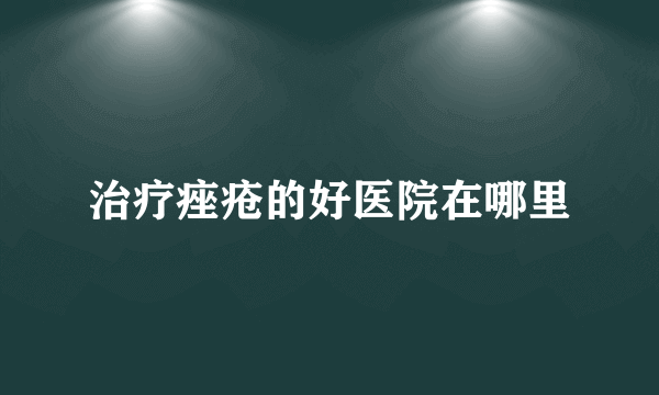 治疗痤疮的好医院在哪里