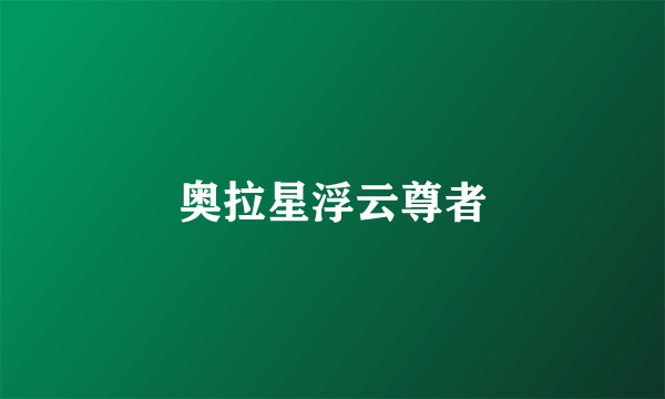 奥拉星浮云尊者