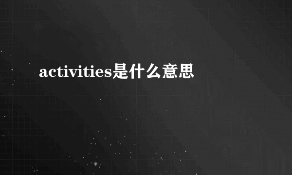 activities是什么意思