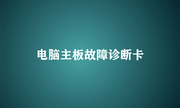 电脑主板故障诊断卡