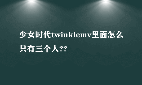 少女时代twinklemv里面怎么只有三个人??