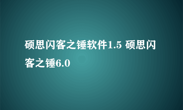 硕思闪客之锤软件1.5 硕思闪客之锤6.0
