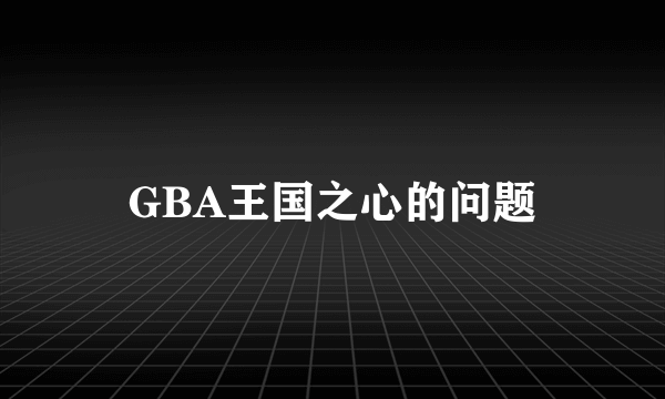 GBA王国之心的问题