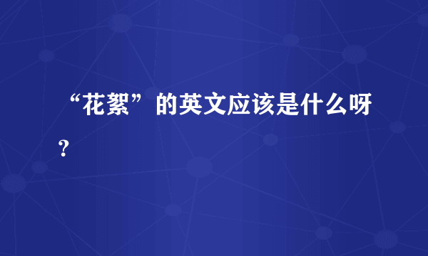 “花絮”的英文应该是什么呀？