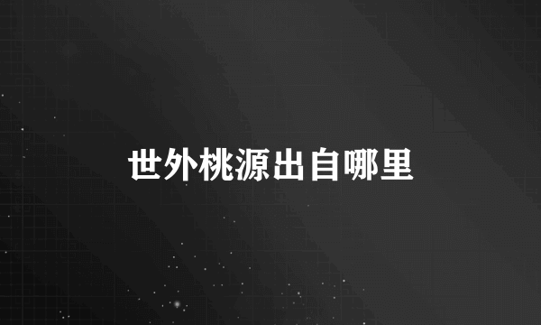 世外桃源出自哪里
