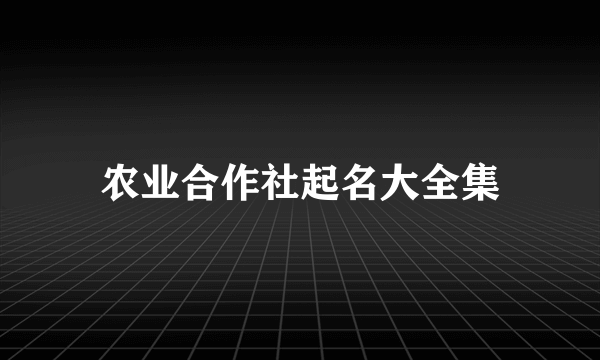 农业合作社起名大全集