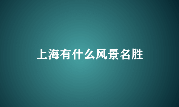 上海有什么风景名胜