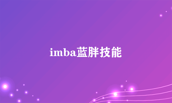imba蓝胖技能
