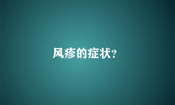风疹的症状？