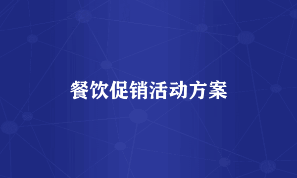 餐饮促销活动方案