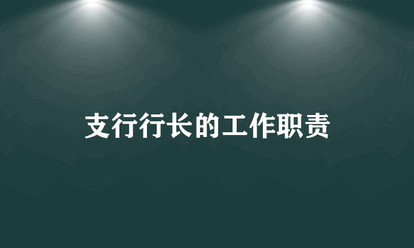 支行行长的工作职责
