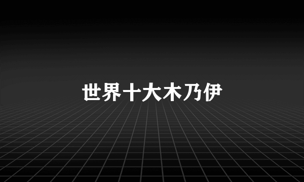 世界十大木乃伊