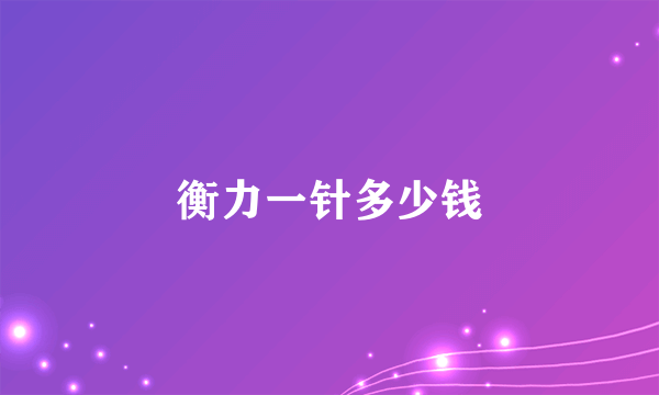 衡力一针多少钱