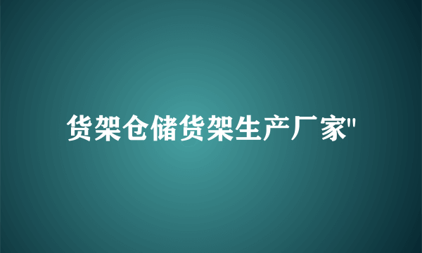 货架仓储货架生产厂家