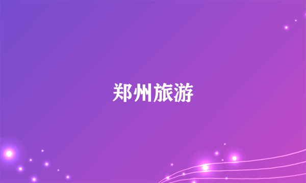 郑州旅游