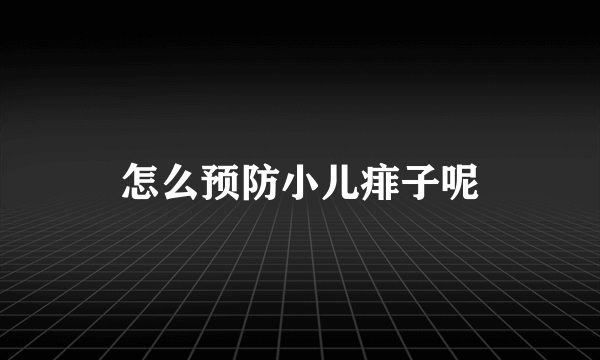 怎么预防小儿痱子呢