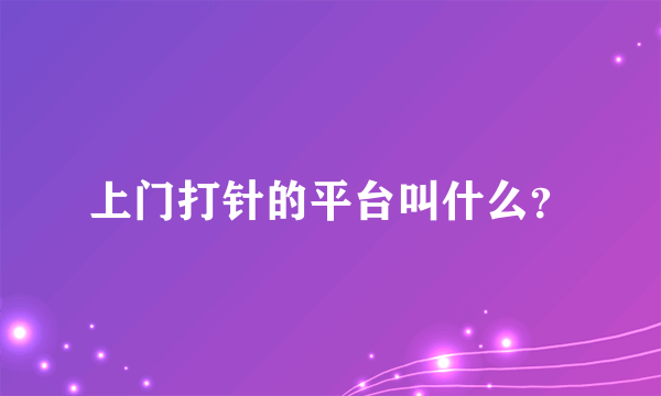 上门打针的平台叫什么？