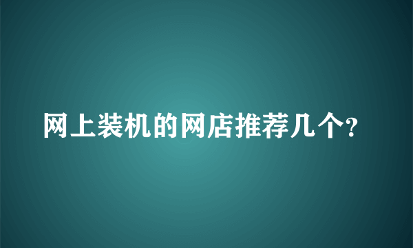 网上装机的网店推荐几个？