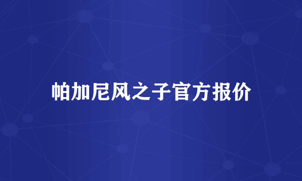 帕加尼风之子官方报价