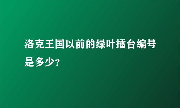 洛克王国以前的绿叶擂台编号是多少？