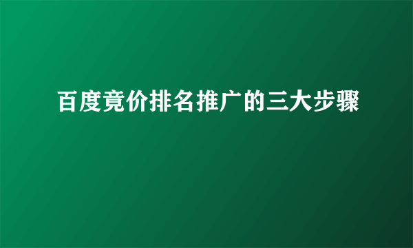 百度竟价排名推广的三大步骤